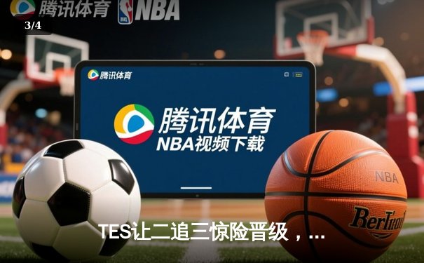 TES让二追三惊险晋级，JackeyLove霞决胜局砍下11杀创纪录 - 3