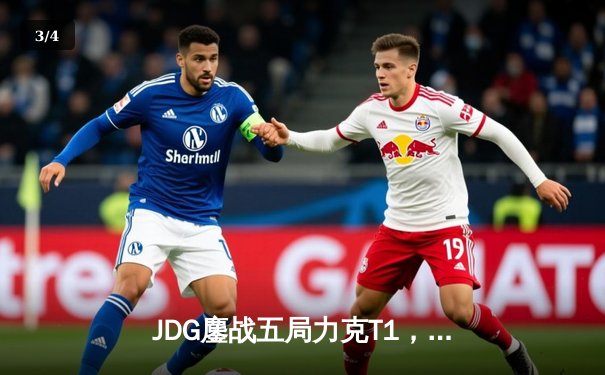 JDG鏖战五局力克T1，369凯南天雷锁定MSI决赛席位 - 3