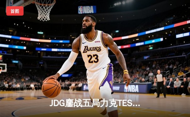 JDG鏖战五局力克TES，左手沙皇致命推盘锁定MSI门票
