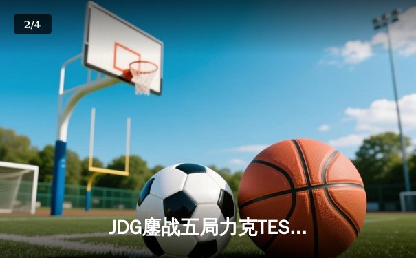 JDG鏖战五局力克TES，左手沙皇致命推盘锁定MSI门票 - 2