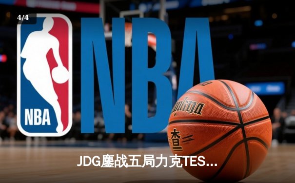 JDG鏖战五局力克TES，左手沙皇致命推盘锁定MSI门票 - 4