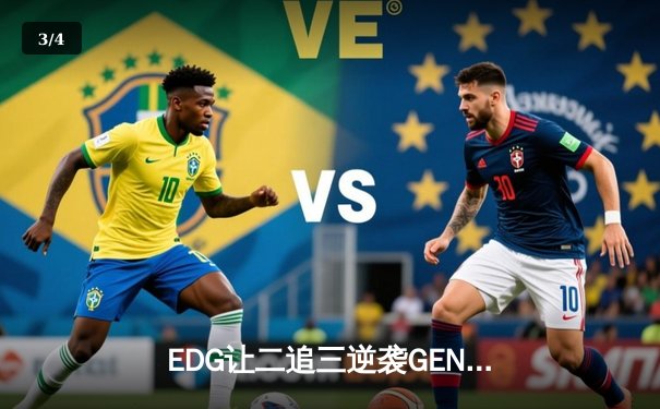 EDG让二追三逆袭GEN，Viper超神厄斐琉斯锁定总决赛席位 - 3