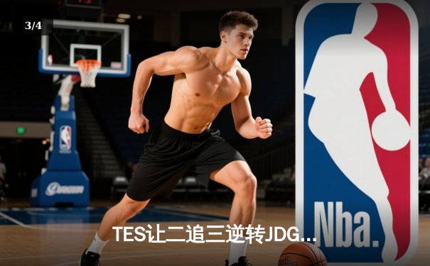 TES让二追三逆转JDG，Knight沙皇绝境救主锁定MSI席位 - 3