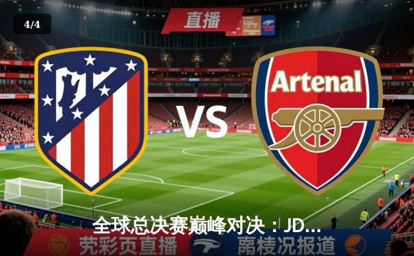 全球总决赛巅峰对决：JDG鏖战五局力克T1，Knight佐伊闪耀定乾坤 - 4