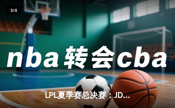 LPL夏季赛总决赛：JDG鏖战五局力克BLG，Knight加冕FMVP - 3