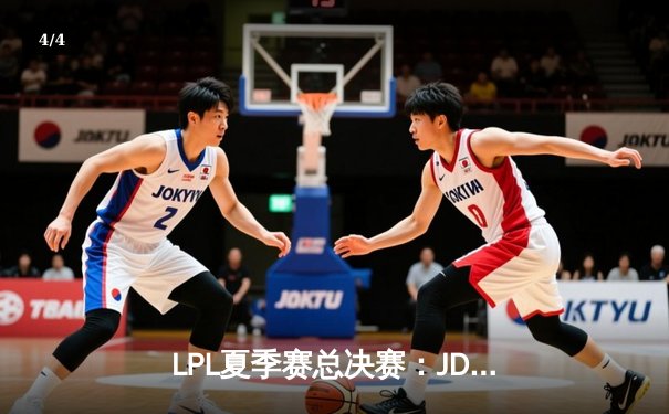 LPL夏季赛总决赛：JDG鏖战五局力克BLG，Knight加冕FMVP - 4