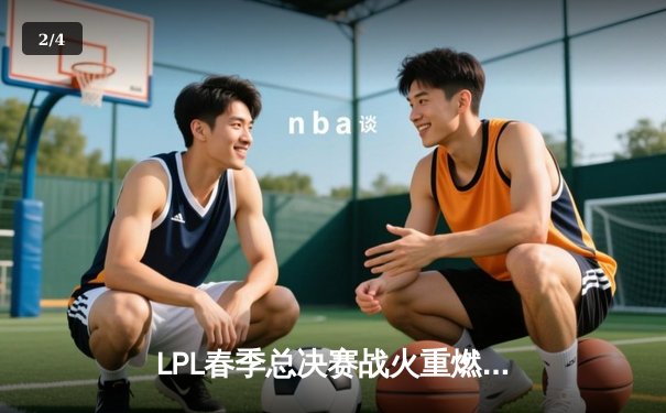 LPL春季总决赛战火重燃，JDG鏖战五局力克BLG成功卫冕 - 2