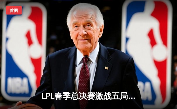 LPL春季总决赛激战五局，JDG鏖战力克BLG成功卫冕
