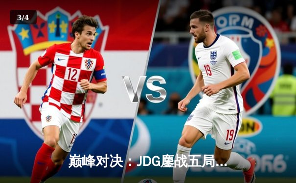 巅峰对决：JDG鏖战五局险胜T1，369酒桶关键开团锁定胜局 - 3