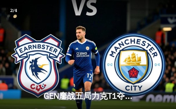 GEN鏖战五局力克T1夺冠，Chovy斩获总决赛FMVP缔造LCK新王朝 - 2