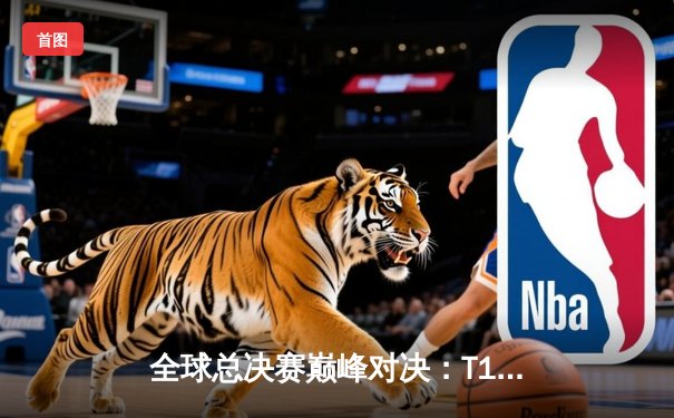 全球总决赛巅峰对决：T1鏖战五局力克JDG，Faker传奇再续