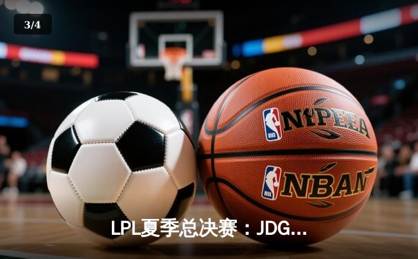 LPL夏季总决赛：JDG鏖战五局力克BLG，Knight沙皇关键推助队卫冕 - 3