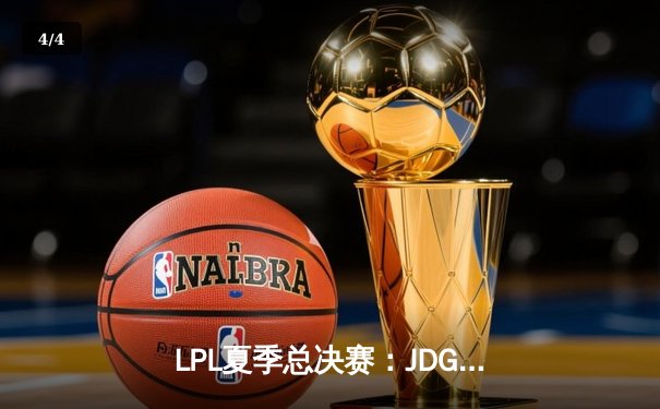 LPL夏季总决赛：JDG鏖战五局力克BLG，Knight沙皇关键推助队卫冕 - 4