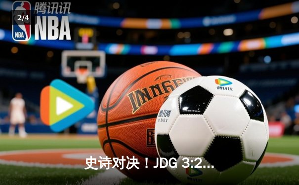 史诗对决！JDG 3:2力克T1晋级S13半决赛，369顶级绕后一锤定音 - 2