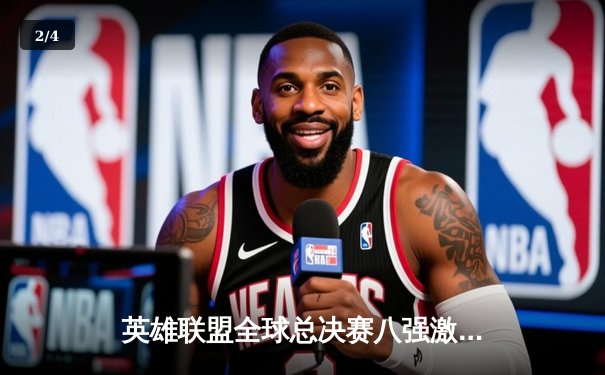 英雄联盟全球总决赛八强激战：TES鏖战五局险胜GEN，Knight超神阿狸引领翻盘 - 2