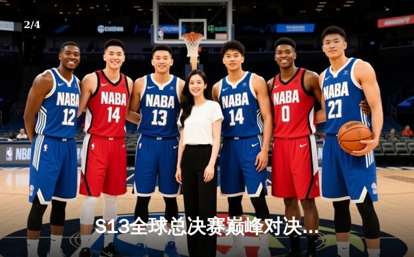 S13全球总决赛巅峰对决：T1横扫WBG，Faker四冠王加冕 - 2