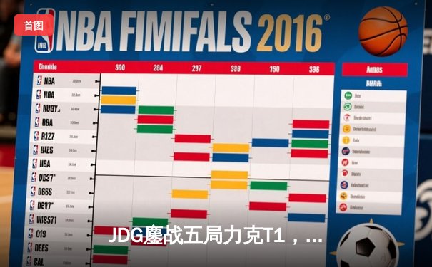 JDG鏖战五局力克T1，369关键团战定乾坤，LPL赛区锁定MSI决赛席位