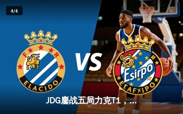 JDG鏖战五局力克T1，369关键团战定乾坤，LPL赛区锁定MSI决赛席位 - 4