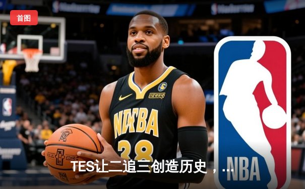 TES让二追三创造历史，JackeyLove霞漫天飞羽锁定世界赛门票