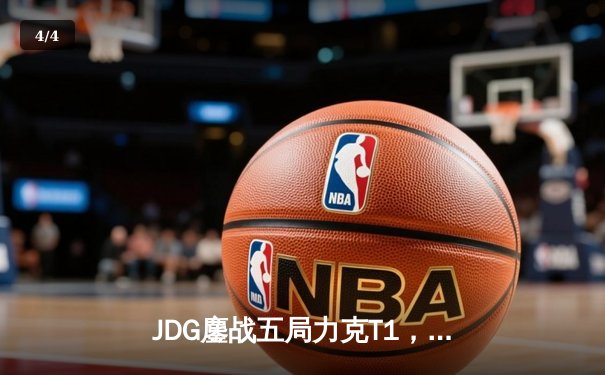 JDG鏖战五局力克T1，369兰博焚天锁定胜局 - 4