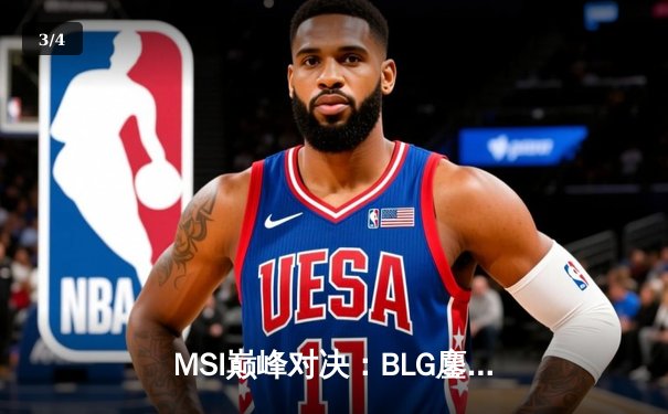 MSI巅峰对决：BLG鏖战五局险胜T1，Knight阿狸决胜局定乾坤 - 3