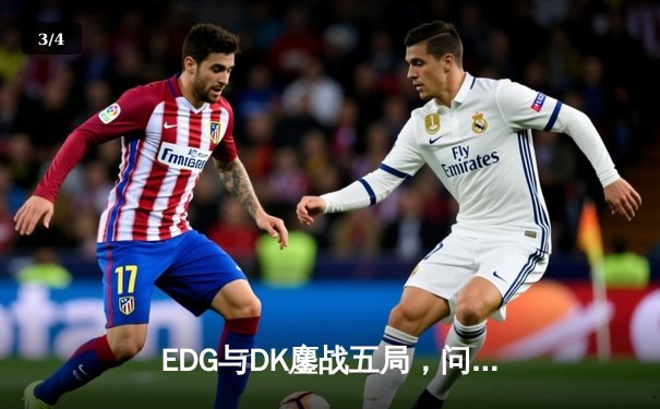 EDG与DK鏖战五局，问鼎2021英雄联盟全球总决赛冠军 - 3