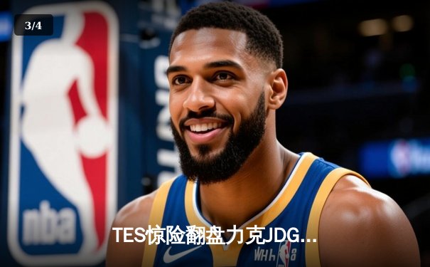 TES惊险翻盘力克JDG，JackeyLove神级霞五杀捍卫冠军荣耀 - 3