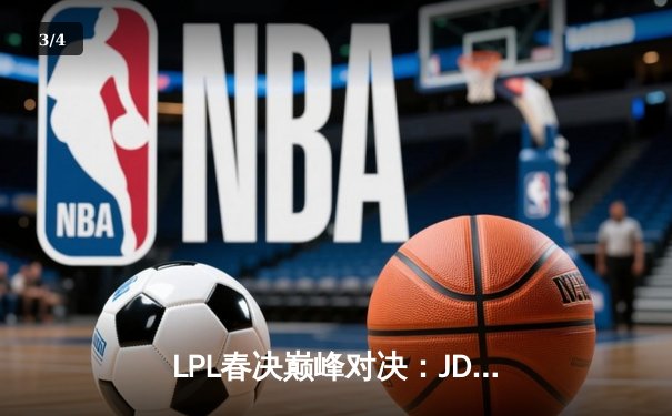 LPL春决巅峰对决：JDG鏖战五局力克BLG，Knight沙皇关键推铸就新王 - 3