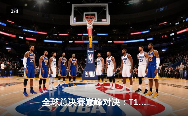 全球总决赛巅峰对决：T1力克WBG，Faker加冕四冠王 - 2