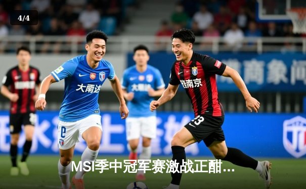 MSI季中冠军赛激战正酣，T1鏖战五局险胜GEN晋级决赛 - 4