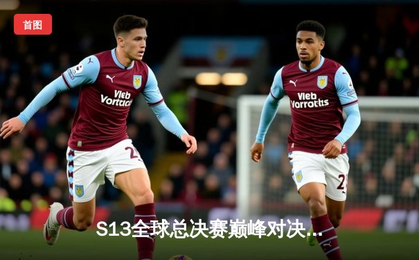 S13全球总决赛巅峰对决：T1鏖战五局力克WBG，Faker加冕四冠王