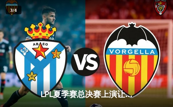 LPL夏季赛总决赛上演让二追三奇迹，JDG鏖战五局问鼎银龙杯 - 3