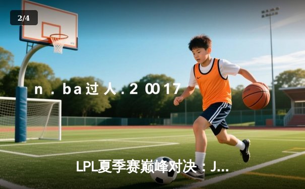 LPL夏季赛巅峰对决：JDG鏖战五局力克TES，Knight沙皇关键推铸就翻盘 - 2