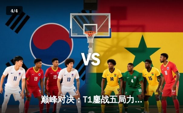 巅峰对决：T1鏖战五局力克JDG，Faker沙皇关键推挽锁定决赛席位 - 4