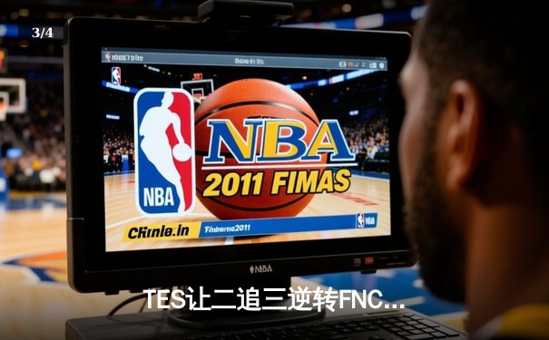 TES让二追三逆转FNC创纪录，Knight沙皇绝境救主锁定四强席位 - 3