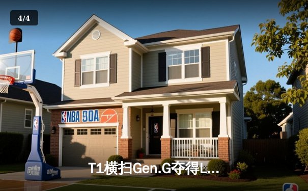 T1横扫Gen.G夺得LCK春季赛冠军，Faker再创传奇 - 4