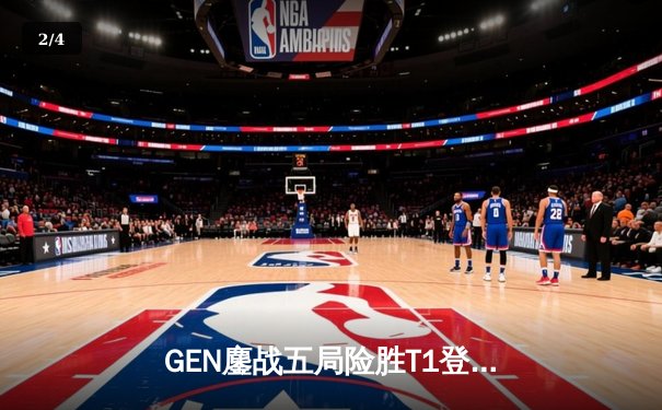 GEN鏖战五局险胜T1登顶LCK，Chovy沙皇绝命推挽定乾坤 - 2