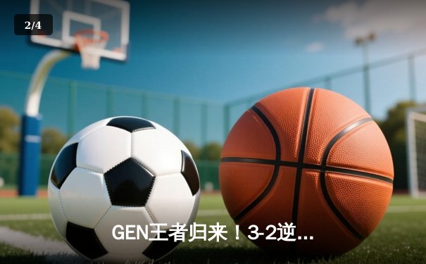 GEN王者归来！3-2逆转T1卫冕LCK冠军，Chovy沙皇禁军之墙定乾坤 - 2