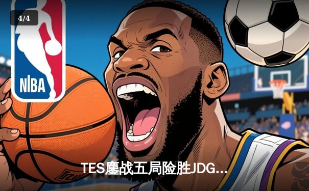 TES鏖战五局险胜JDG，Knight沙皇关键推铸就银龙杯新王 - 4
