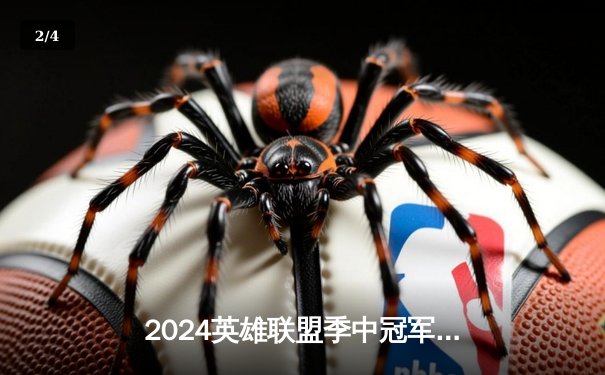 2024英雄联盟季中冠军赛巅峰对决：BLG鏖战五局力克T1，Elk超神发挥斩获FMVP - 2