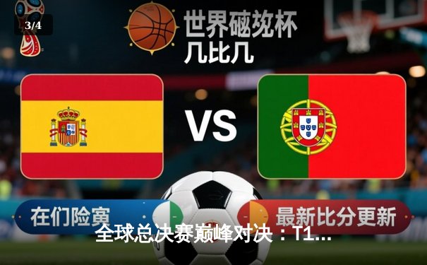 全球总决赛巅峰对决：T1鏖战五局力克JDG挺进决赛 - 3