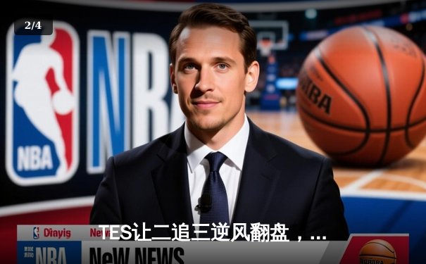 TES让二追三逆风翻盘，JackeyLove霞漫天飞羽锁定世界赛门票 - 2