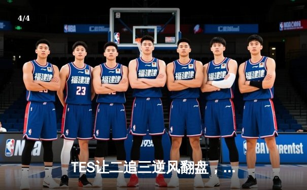 TES让二追三逆风翻盘，JackeyLove霞漫天飞羽锁定世界赛门票 - 4