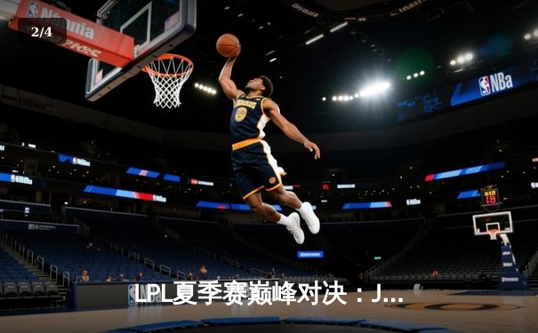 LPL夏季赛巅峰对决：JDG鏖战五局险胜TES，Knight沙皇关键推演定乾坤 - 2