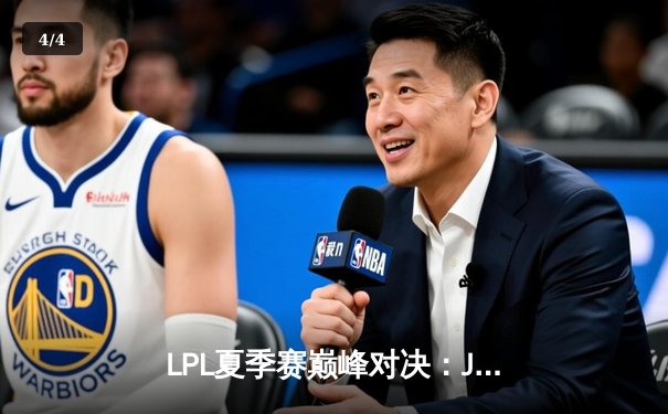 LPL夏季赛巅峰对决：JDG鏖战五局险胜TES，Knight沙皇关键推演定乾坤 - 4