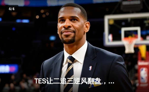 TES让二追三逆风翻盘，JDG憾失银龙杯 - 4