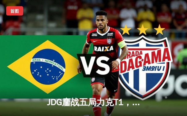 JDG鏖战五局力克T1，369酒桶关键团战奠定MSI冠军基石