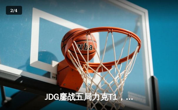 JDG鏖战五局力克T1，369酒桶关键团战奠定MSI冠军基石 - 2