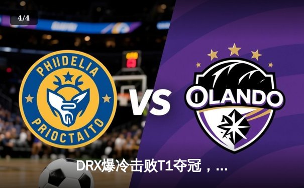 DRX爆冷击败T1夺冠，Deft传奇生涯终获世界冠军加冕 - 4