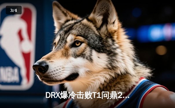 DRX爆冷击败T1问鼎2022全球总决赛，Deft终圆冠军梦 - 3